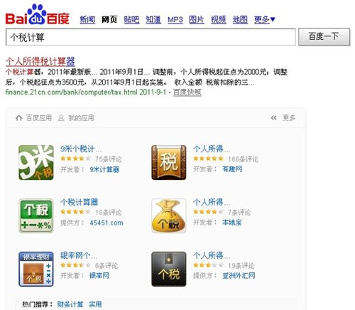 百度Web APP典型应用——个税计算