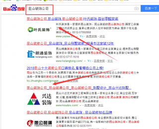 百度优化排名第一，昆山装饰公司