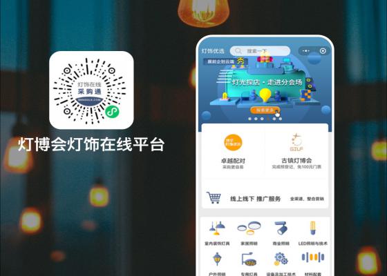 灯博会灯饰在线平台